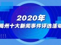梅州新闻820爆料,揭秘梅州最新热点事件！
