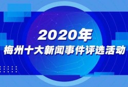 梅州新闻820爆料,揭秘梅州最新热点事件！