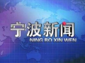 浙江宁波新闻爆料电话,揭秘城市脉搏，倾听市民声音
