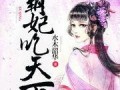 知妃吃瓜小说免费阅读下载