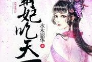知妃吃瓜小说免费阅读下载
