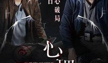 心理罪在线观看免费,揭秘犯罪心理，免费在线观看，探秘罪案背后的心理世界