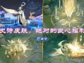 王者最新源梦皮肤爆料,王者峡谷迎来神秘新皮肤，神秘英雄即将揭晓！