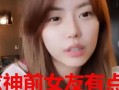 亦星前女友爆料视频在线观看,情感纠葛背后的真相曝光