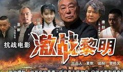 激战黎明 在线观看,在线观看，揭秘战场风云