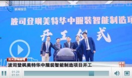 波司登新闻爆料,揭秘品牌发展背后的故事