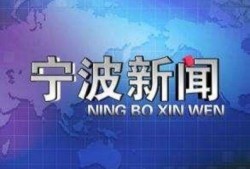 浙江宁波新闻爆料电话,揭秘城市脉搏，倾听市民声音