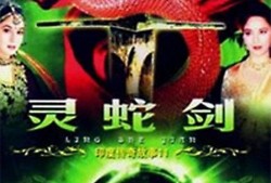 灵蛇传奇在线观看,探寻神秘古文明的奇幻之旅