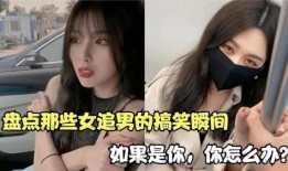 美女被男生爆料视频大全,美女被男生爆料视频事件大盘点