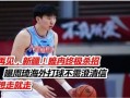 睢冉爆料周琦视频,揭秘篮球天才背后的故事