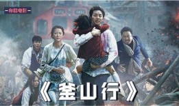 釜山行2最新爆料,惊魂再起，僵尸危机升级！