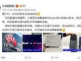 一则华为员工爆料贴吧视频,揭秘公司内部惊人真相！