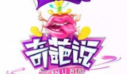 奇葩说最新爆料,选手内幕大揭秘，精彩看点抢先看！