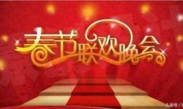 春晚台词爆料视频下载,精彩瞬间抢先看