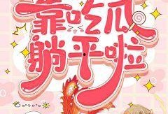 穿书读心吃瓜小说免费阅读,读心吃瓜，免费畅读之旅