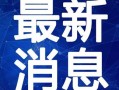 菠萝哥哥爆料视频大全最新,揭秘娱乐圈幕后真相