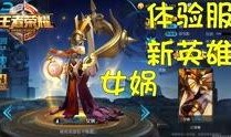 王者体验服爆料最新进展,神秘英雄登场，游戏玩法再升级！