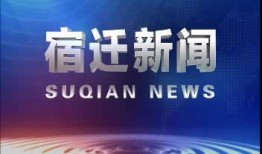 宿迁今日热点爆料新闻视频,今日爆料新闻视频聚焦焦点回顾