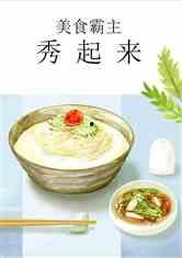 娱乐吃瓜酱美食小说免费阅读,娱乐美食小说免费畅读之旅